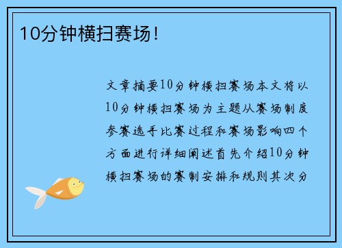10分钟横扫赛场！