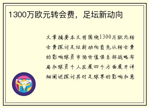 1300万欧元转会费，足坛新动向