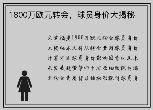 1800万欧元转会，球员身价大揭秘