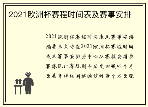 2021欧洲杯赛程时间表及赛事安排