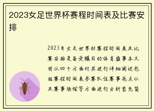 2023女足世界杯赛程时间表及比赛安排