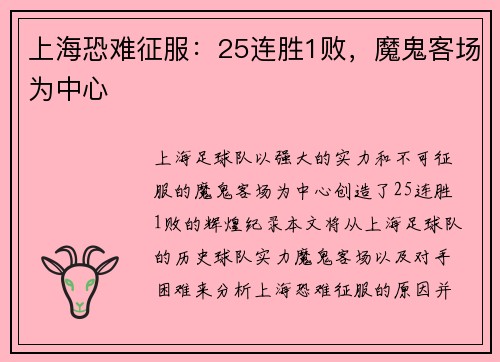上海恐难征服：25连胜1败，魔鬼客场为中心