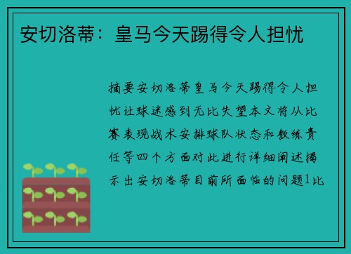 安切洛蒂：皇马今天踢得令人担忧