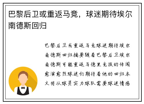 巴黎后卫或重返马竞，球迷期待埃尔南德斯回归