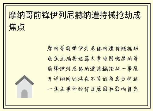 摩纳哥前锋伊列尼赫纳遭持械抢劫成焦点