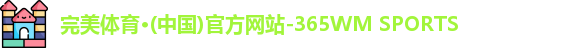 完美体育365wm